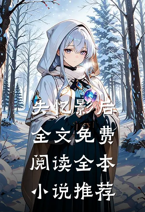 失忆影后全文免费阅读全本小说推荐