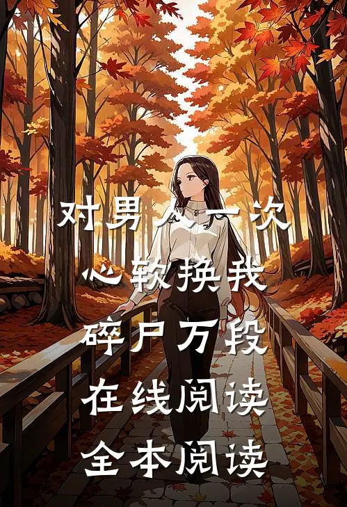 对男人一次心软换我碎尸万段在线阅读全本阅读