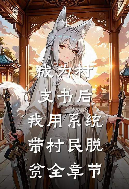 成为村支书后，我用系统带村民脱贫全章节