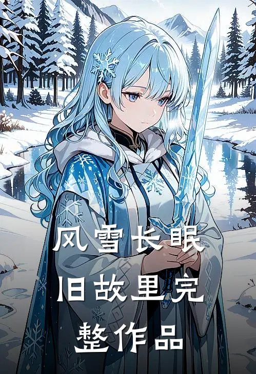 风雪长眠旧故里完整作品