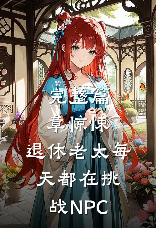 完整篇章惊悚：退休老太每天都在挑战NPC