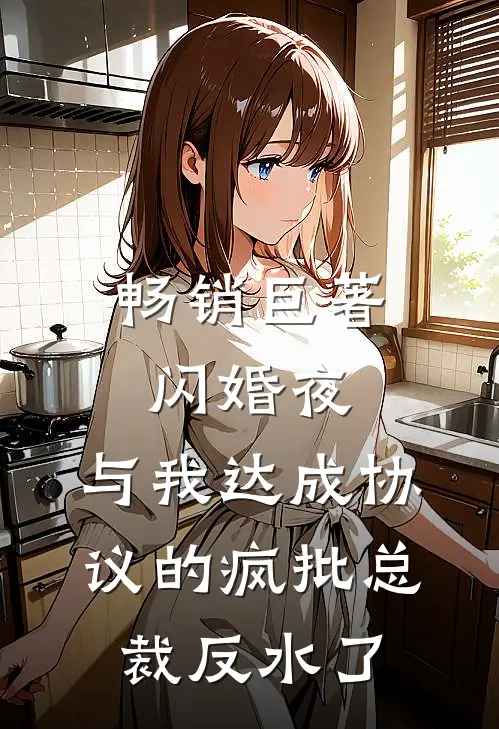 畅销巨著闪婚夜，与我达成协议的疯批总裁反水了