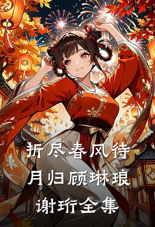折尽春风待月归顾琳琅谢珩全集