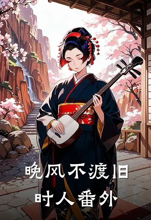 晚风不渡旧时人番外