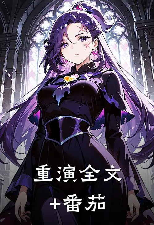 重演全文+番茄