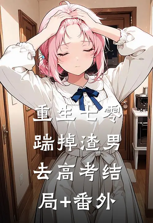 重生七零：踹掉渣男去高考结局+番外