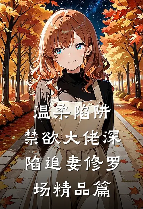 温柔陷阱：禁欲大佬深陷追妻修罗场精品篇