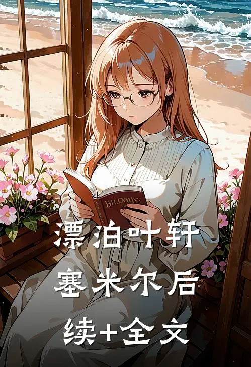 漂泊叶轩塞米尔后续+全文