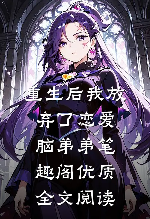 重生后我放弃了恋爱脑弟弟笔趣阁优质全文阅读