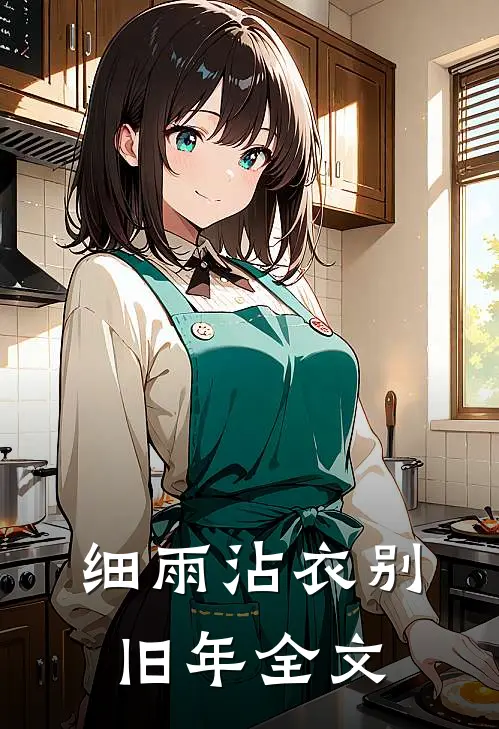 细雨沾衣别旧年全文