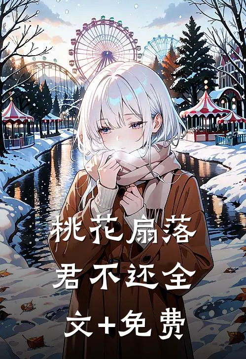 桃花扇落君不还全文+免费