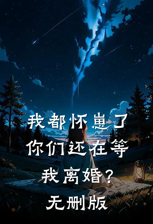 我都怀崽了，你们还在等我离婚？无删版