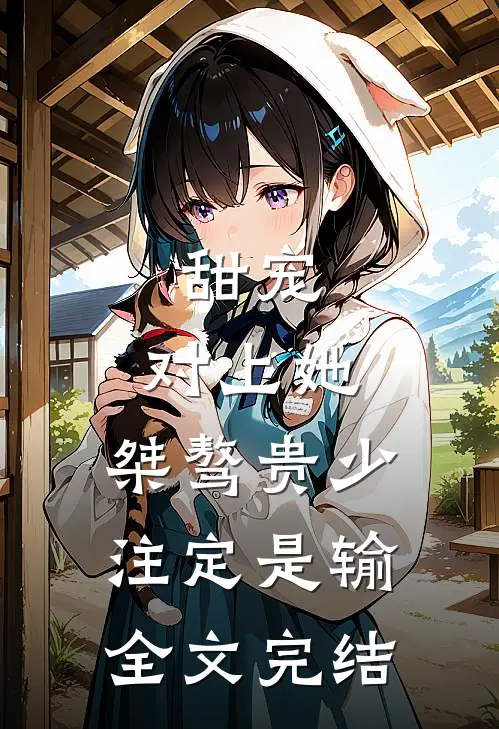 甜宠：对上她，桀骜贵少注定是输全文完结