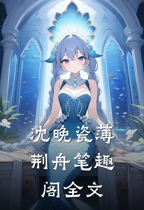 沈晚瓷薄荆舟 笔趣阁全文