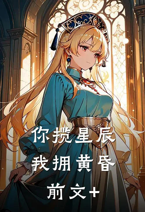 你揽星辰我拥黄昏前文+