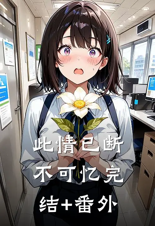 此情已断不可忆完结+番外