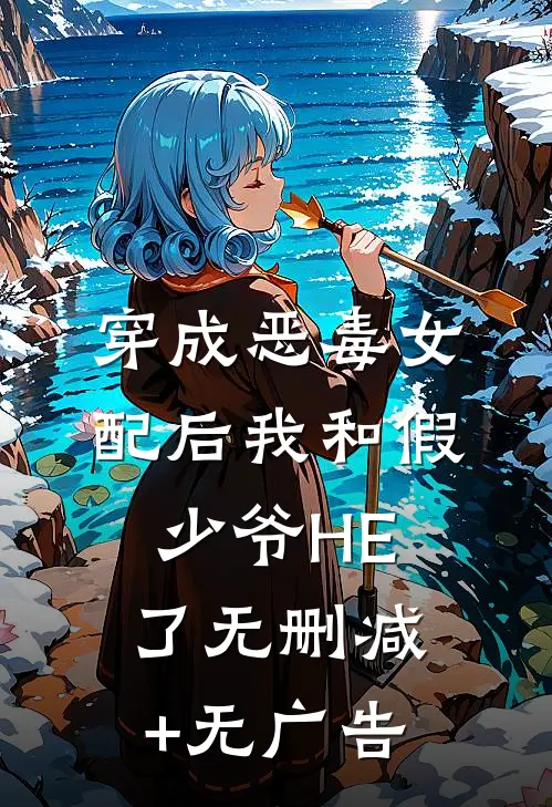 穿成恶毒女配后我和假少爷HE了无删减+无广告