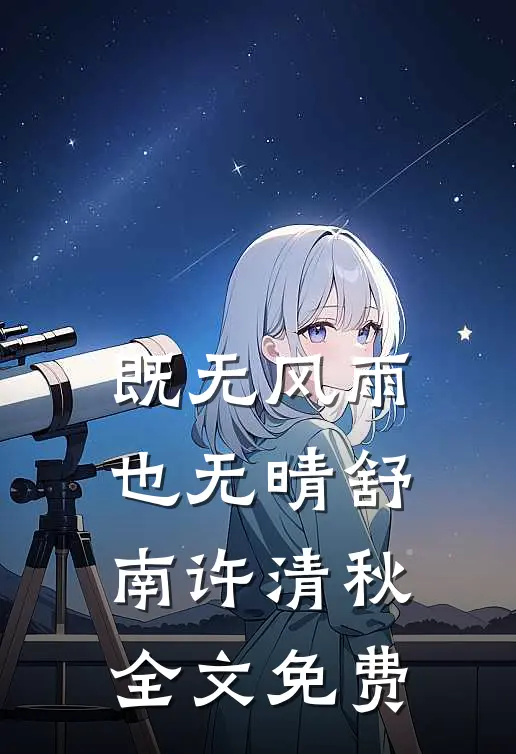 既无风雨也无晴舒南许清秋全文免费