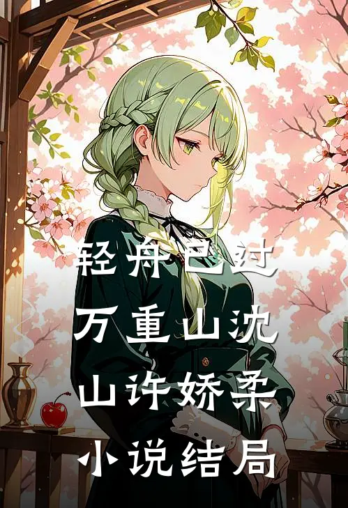 轻舟已过万重山沈山许娇柔小说结局