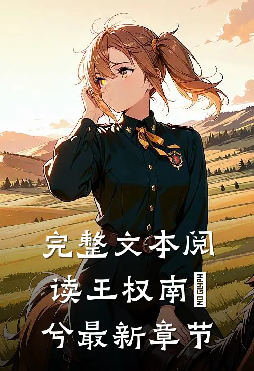完整文本阅读王权南玥兮最新章节