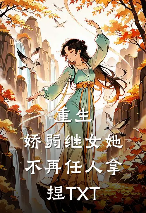 重生：娇弱继女她不再任人拿捏TXT
