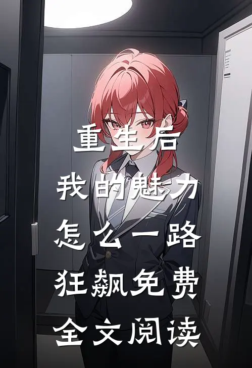 重生后，我的魅力怎么一路狂飙免费全文阅读