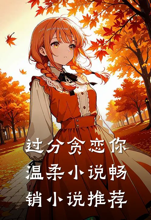 过分贪恋你温柔小说畅销小说推荐