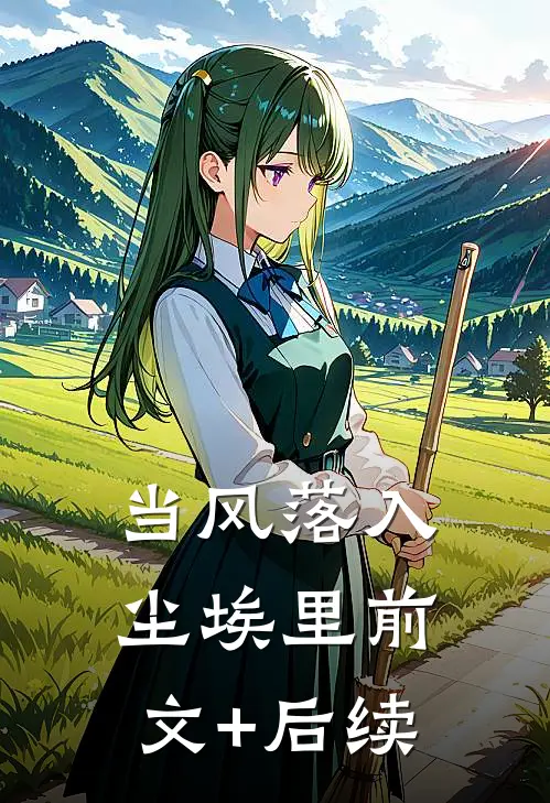 当风落入尘埃里前文+后续