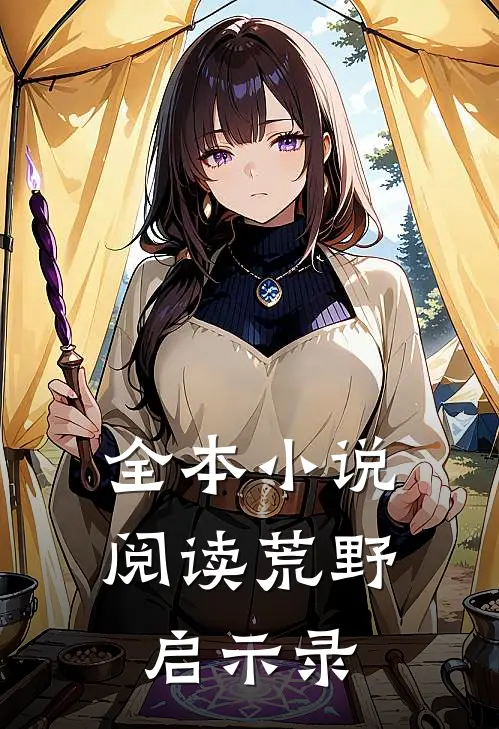 全本小说阅读荒野启示录