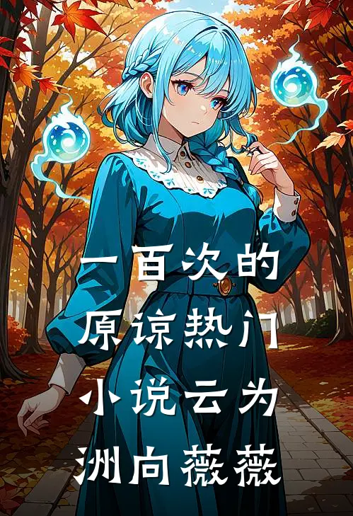 一百次的原谅热门小说云为洲向薇薇