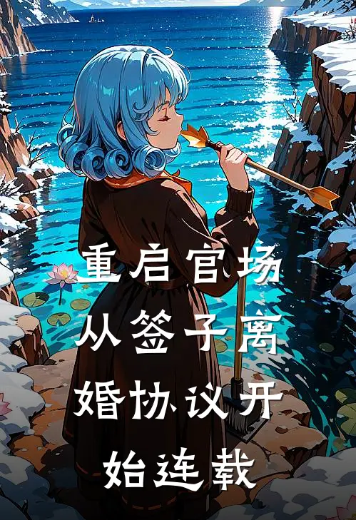 重启官场：从签子离婚协议开始连载