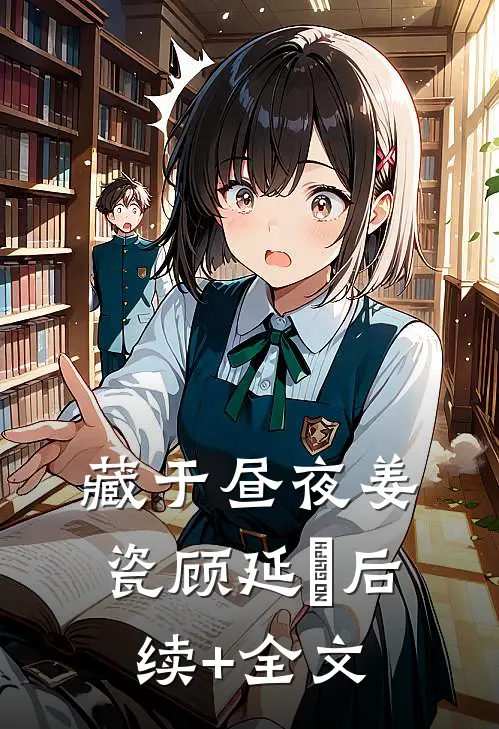 藏于昼夜姜瓷顾延昇后续+全文