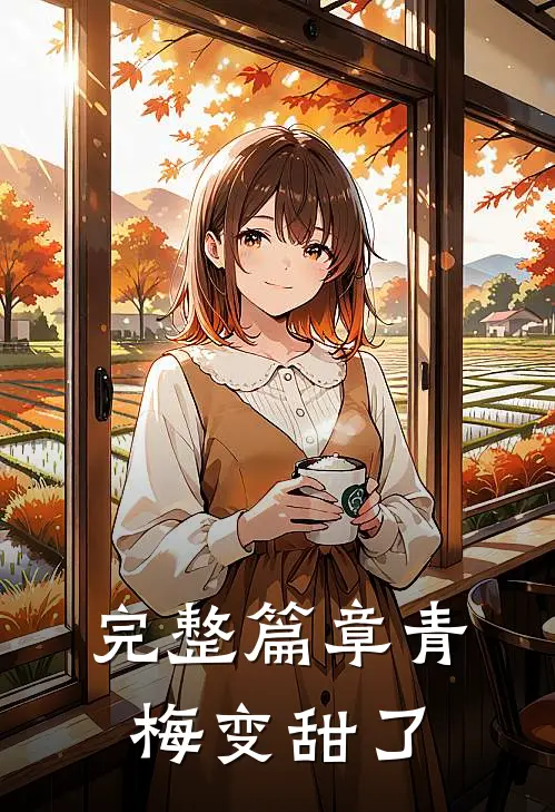 完整篇章青梅变甜了