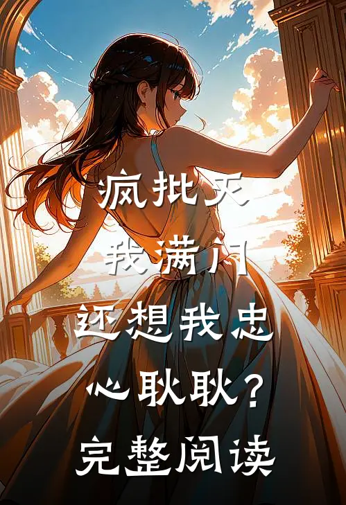 疯批灭我满门，还想我忠心耿耿？完整阅读