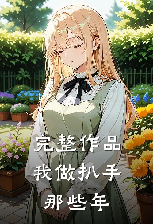 完整作品我做扒手那些年