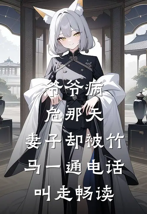 爷爷病危那天，妻子却被竹马一通电话叫走畅读