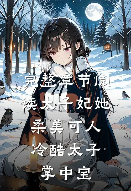 完整章节阅读太子妃她柔美可人：冷酷太子掌中宝
