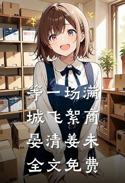 等一场满城飞絮商晏清姜未全文免费