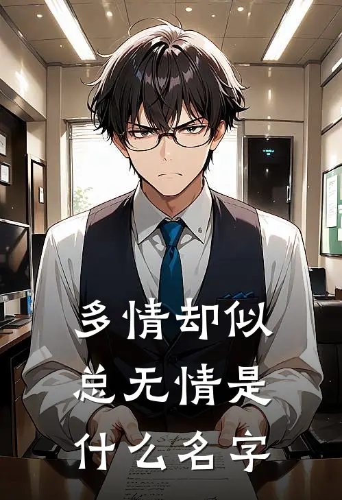 多情却似总无情是什么名字