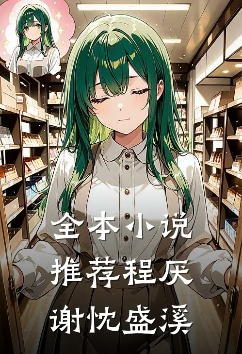 全本小说推荐程厌谢忱盛溪