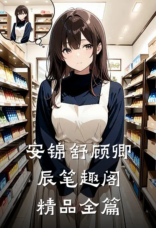 安锦舒顾卿辰笔趣阁精品全篇