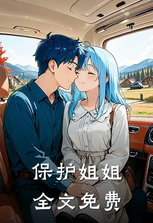 保护姐姐全文免费