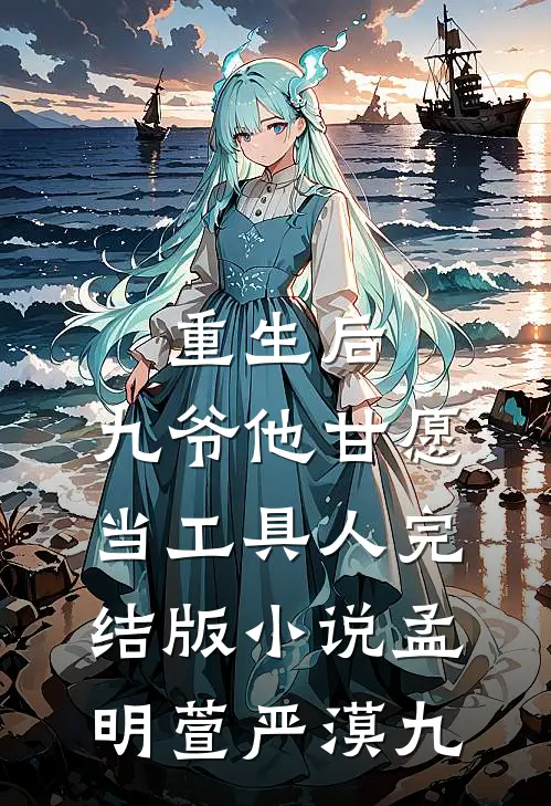重生后，九爷他甘愿当工具人完结版小说孟明萱严漠九