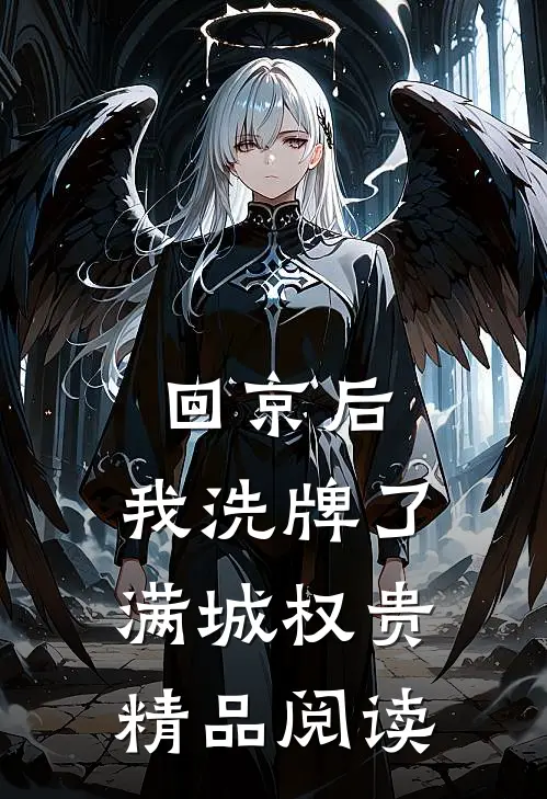 回京后,我洗牌了满城权贵精品阅读