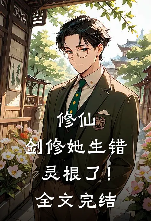 修仙：剑修她生错灵根了！全文完结