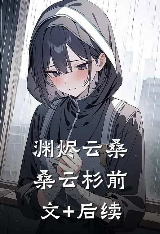 渊烬云桑桑云杉前文+后续