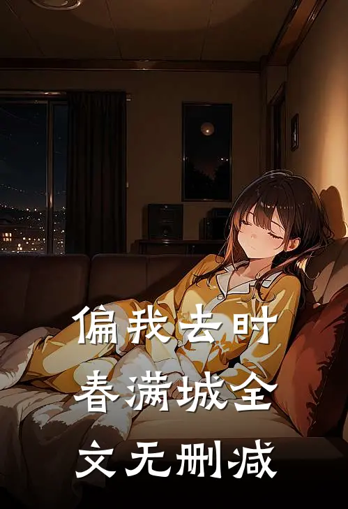 偏我去时春满城全文无删减