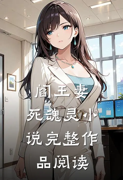 阎王妻:死魂灵 小说完整作品阅读