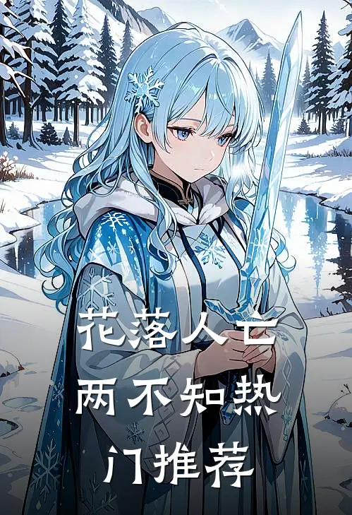 花落人亡两不知热门推荐