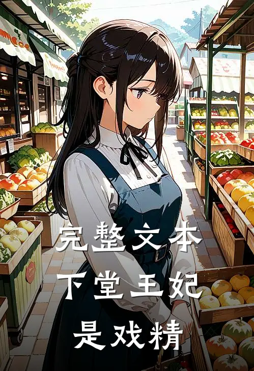 完整文本下堂王妃是戏精